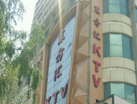 重庆东方汇KTV消费价格点评