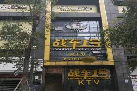 重庆战车一号KTV