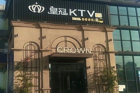 重庆皇冠国际KTV